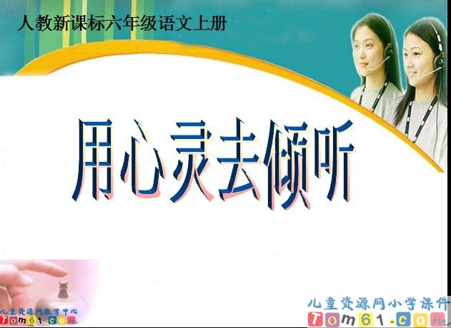 用心灵去倾听