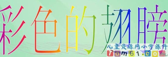 彩色的翅膀