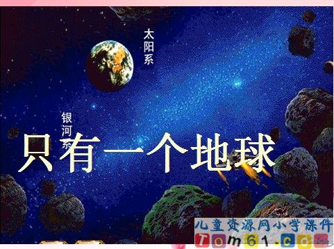 只有一个地球