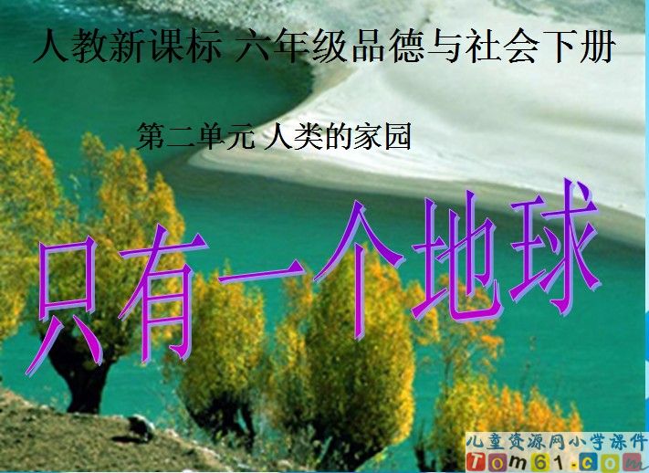只有一个地球