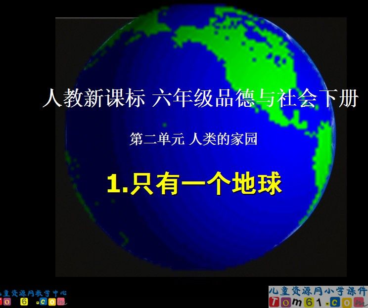 只有一个地球