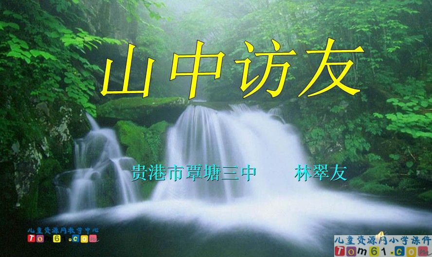 山中访友