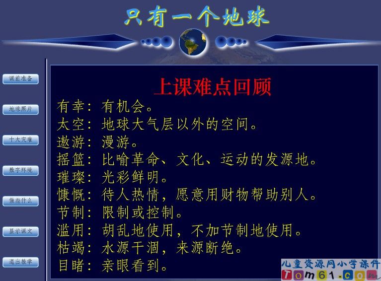 只有一个地球