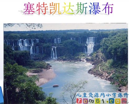 大瀑布的葬礼