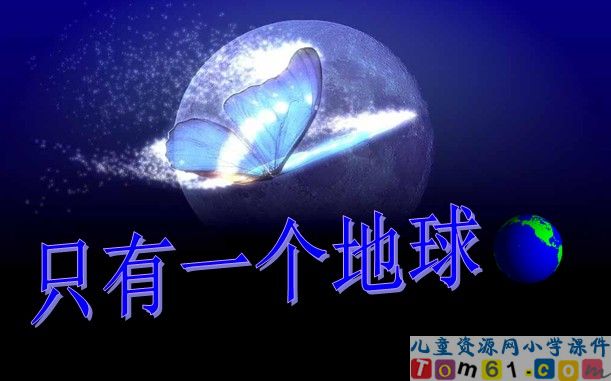 只有一个地球