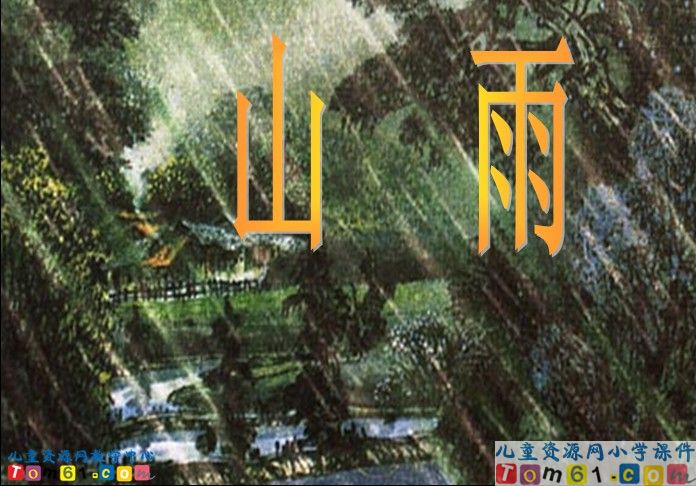 山雨