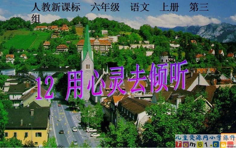 用心灵去倾听