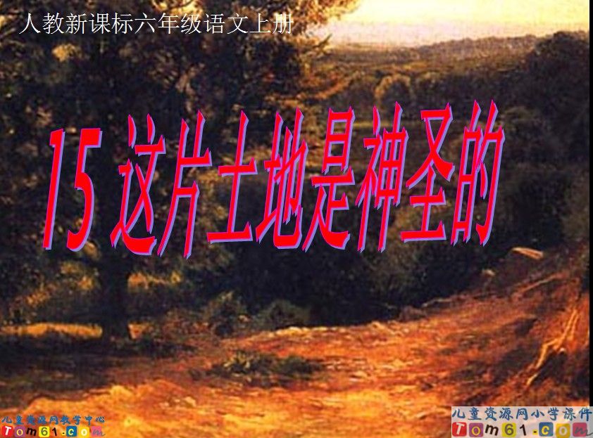 这片土地是神圣的