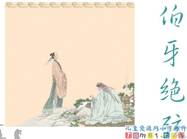 伯牙绝弦