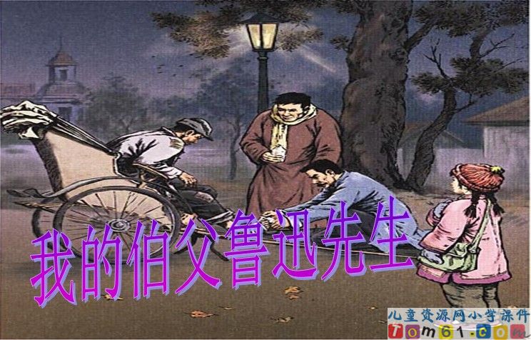 我的伯父鲁迅先生