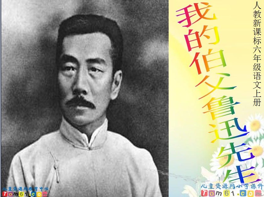 我的伯父鲁迅先生