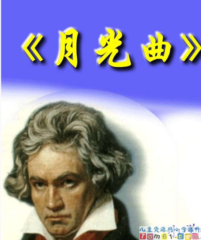 月光曲