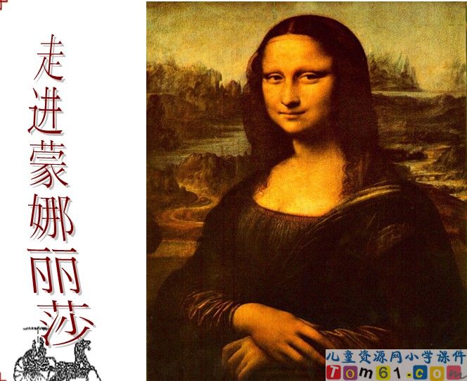 蒙娜丽莎之约