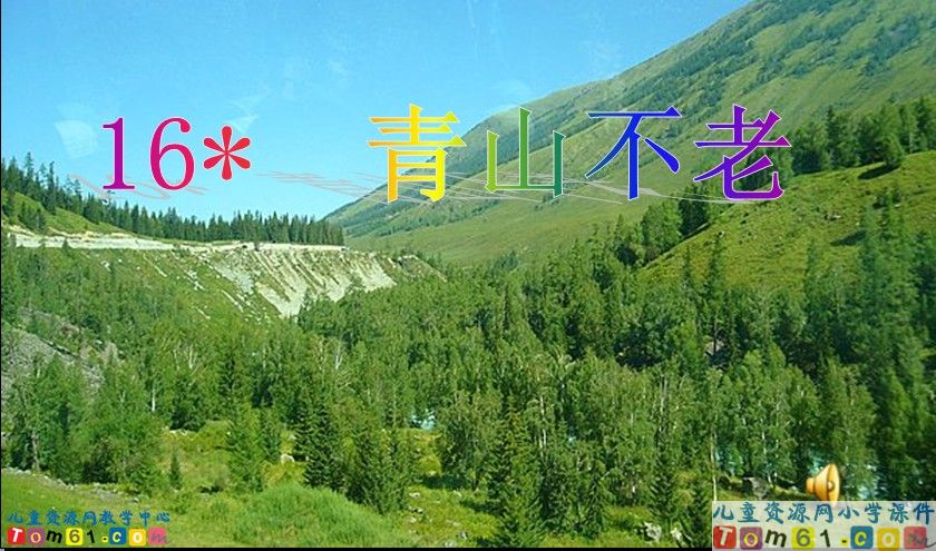 青山不老1