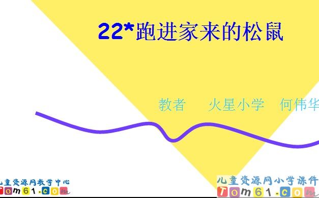 跑进家来的松鼠