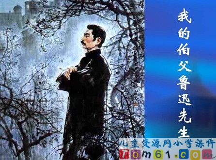 我的伯父鲁迅先生