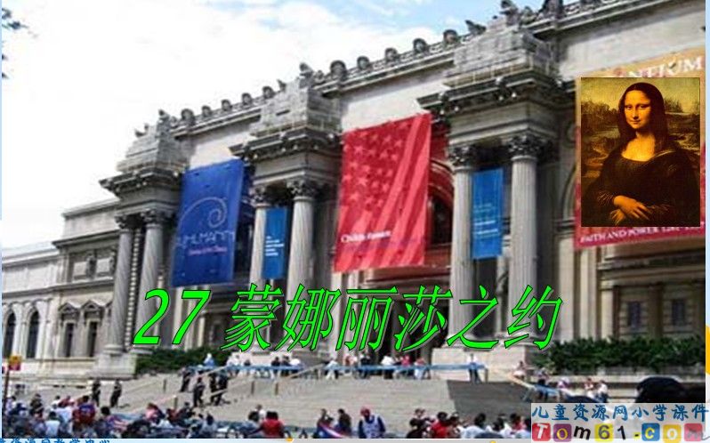蒙娜丽莎之约