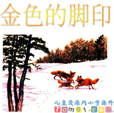 金色的脚印