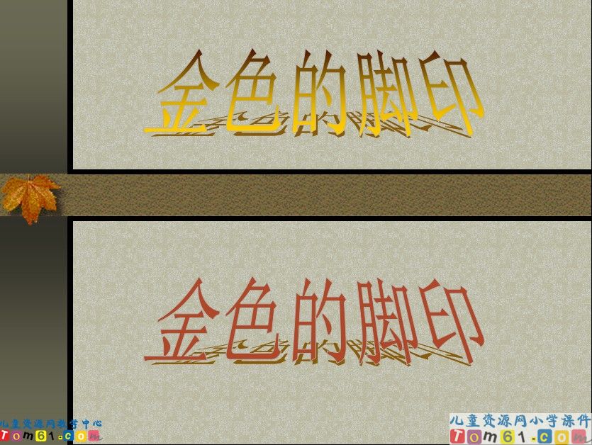 金色的脚印