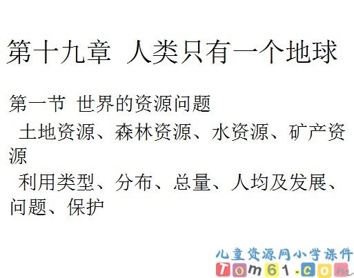 只有一个地球课件31