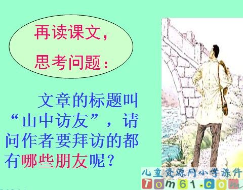 山中访友课件33