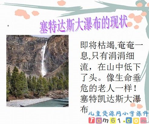 大瀑布的葬礼课件19
