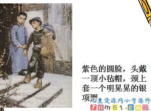 少年闰土课件22