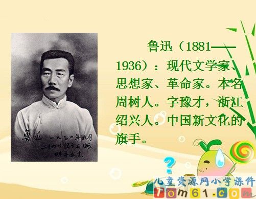 我的伯父鲁迅先生课件7