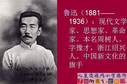 我的伯父鲁迅先生课件17