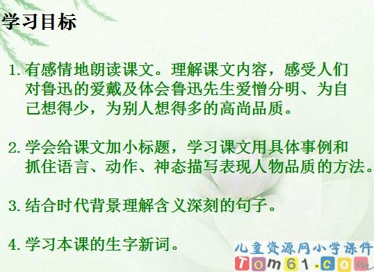 我的伯父鲁迅先生课件9