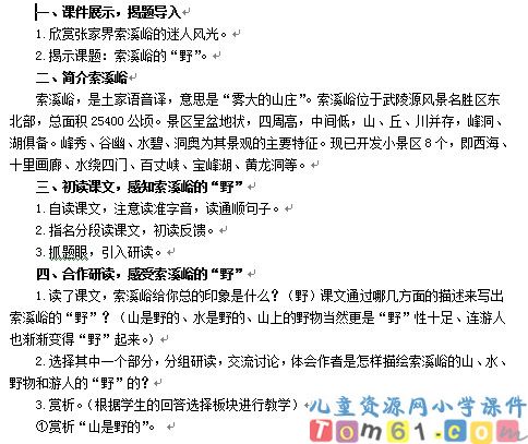 索溪峪的“野”教案7