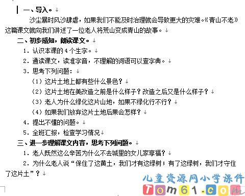 青山不老教案4
