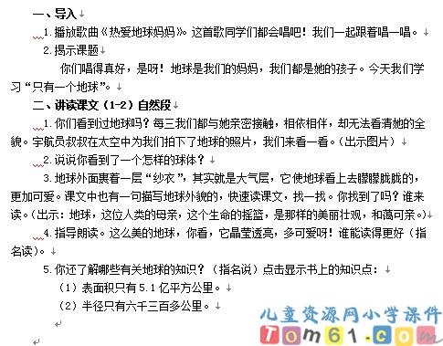 只有一个地球教案4