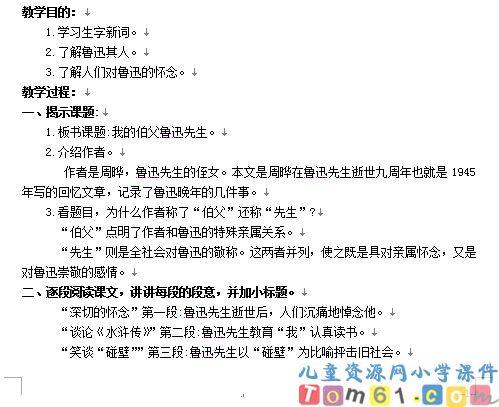 我的伯父鲁迅先生教案1