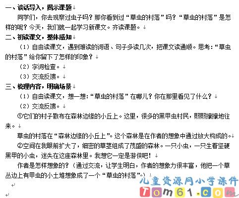 草虫的村落教案2