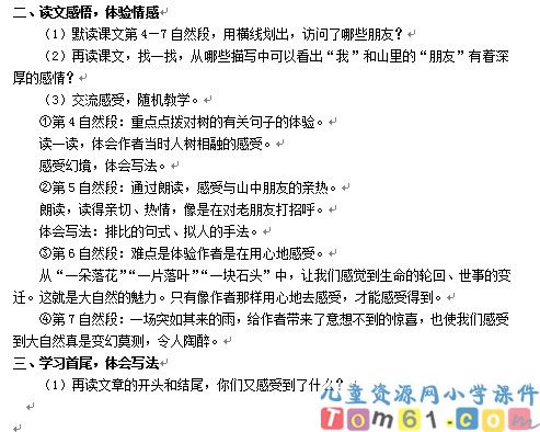 山中访友教案1