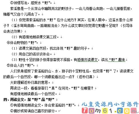 索溪峪的“野”教案2