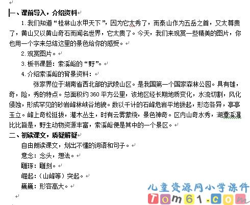 索溪峪的“野”教案3