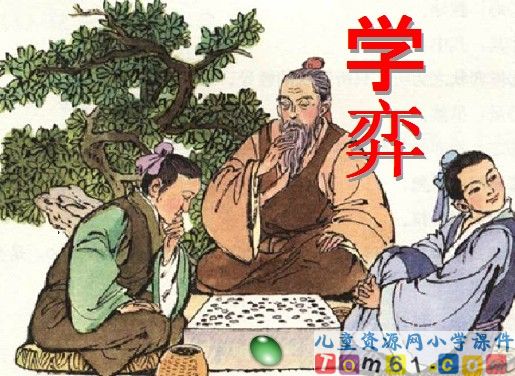 学弈