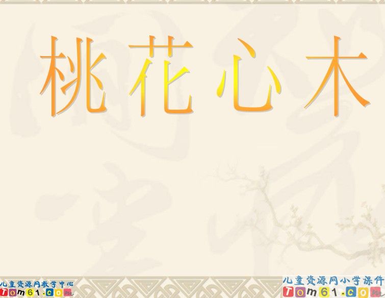 桃花心木