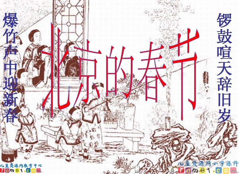 北京的春节