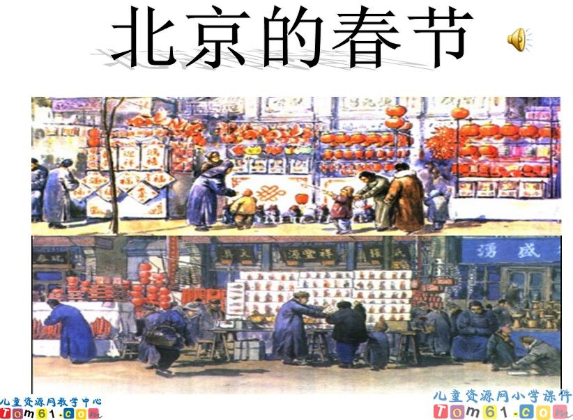北京的春节