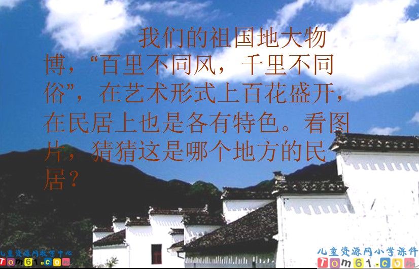 各具特色的民居