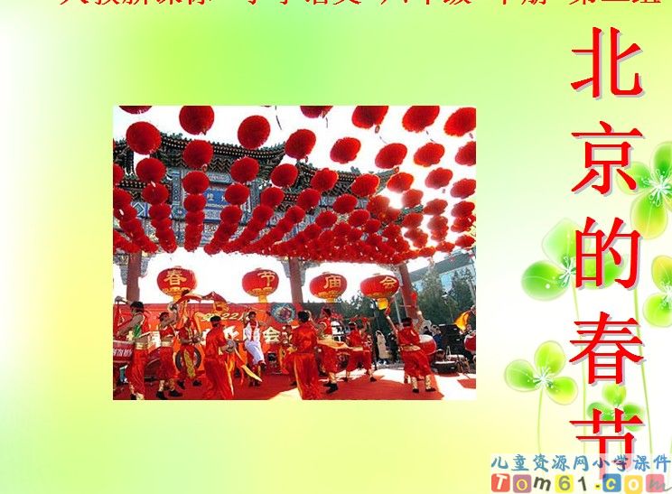 北京的春节