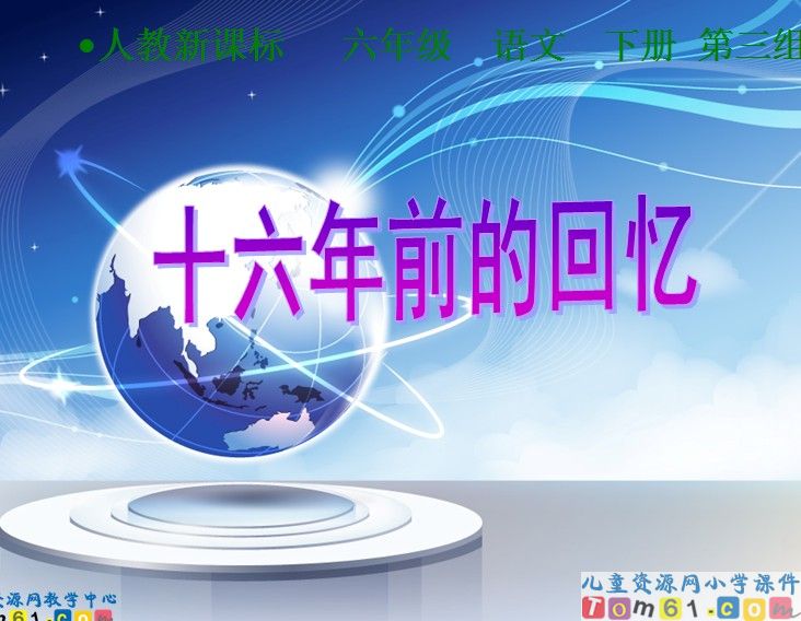 十六年前的回忆