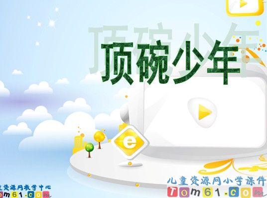 顶碗少年