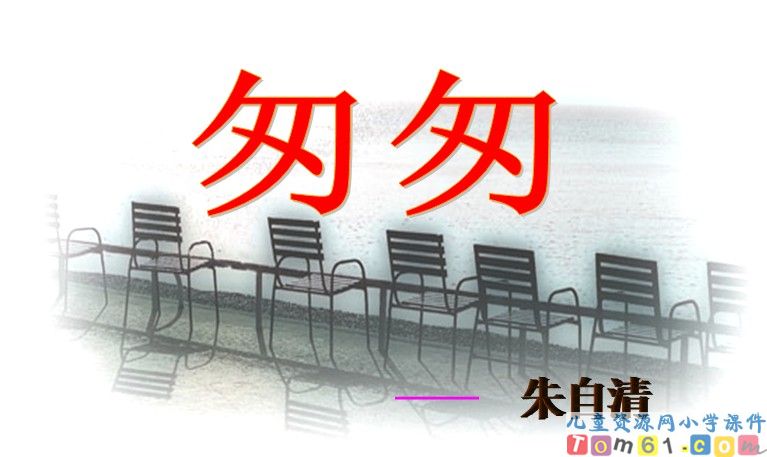 匆匆
