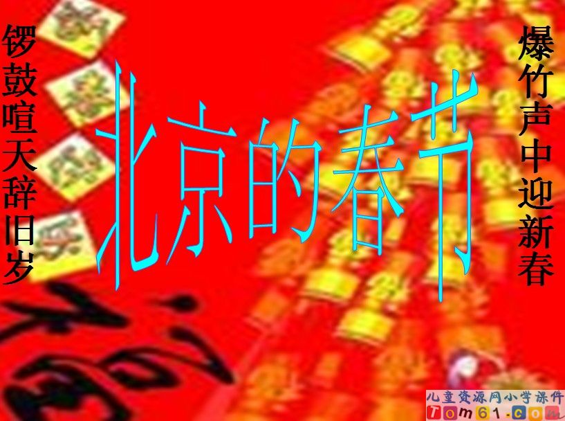 北京的春节