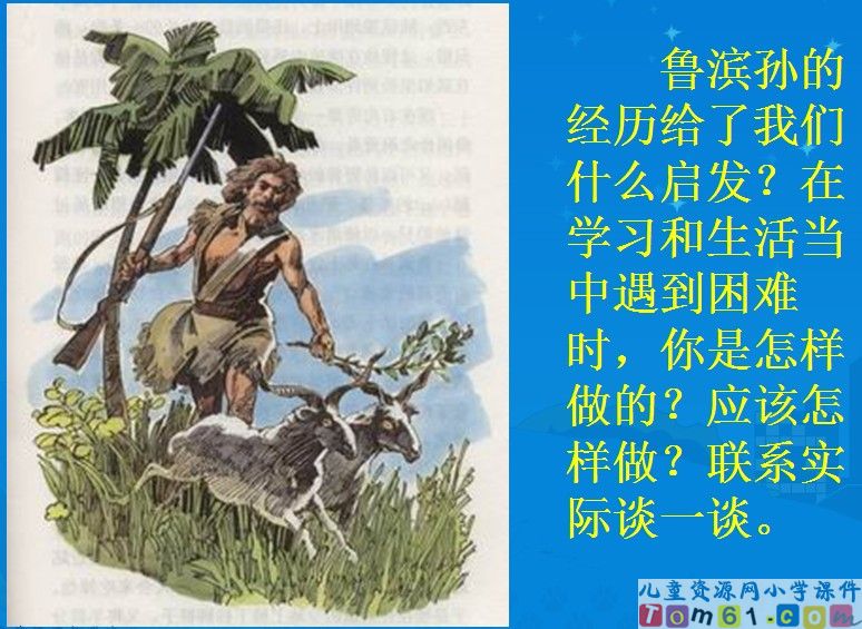 鲁滨孙漂流记