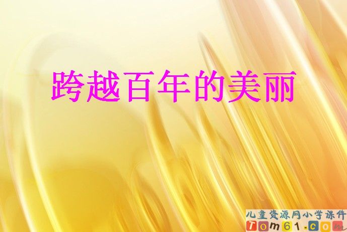 跨越百年的美丽